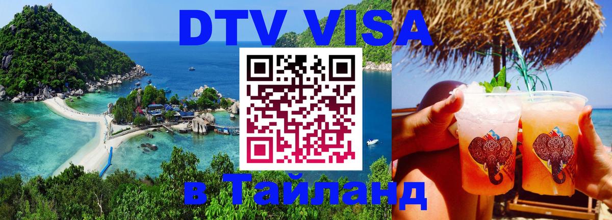 DTV Visa Thailand — прайс и условия, виза без дополнительных документов - 