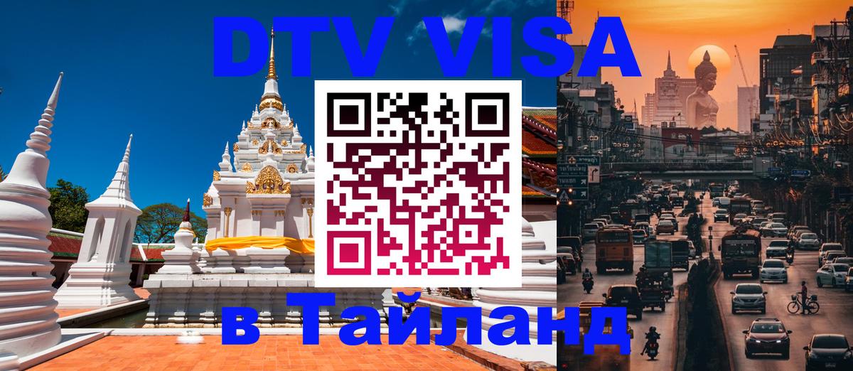 Стоимость и условия DTV визы — оформление в Таиланд под ключ - 03.10.2025 
